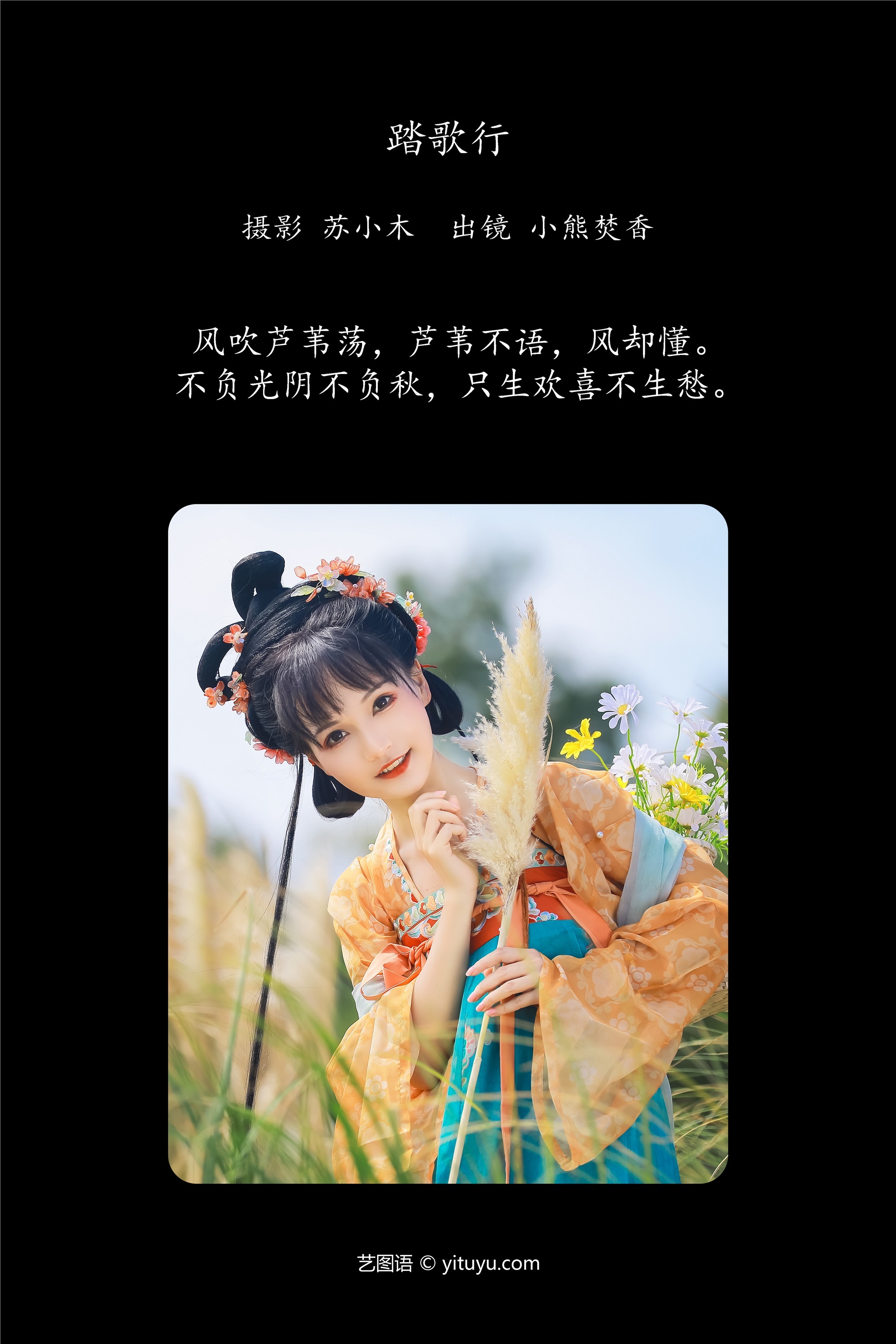 YITUYU艺图语 2025.01.07 踏歌行 焚香小也